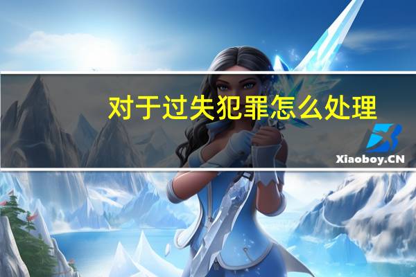 对于过失犯罪怎么处理