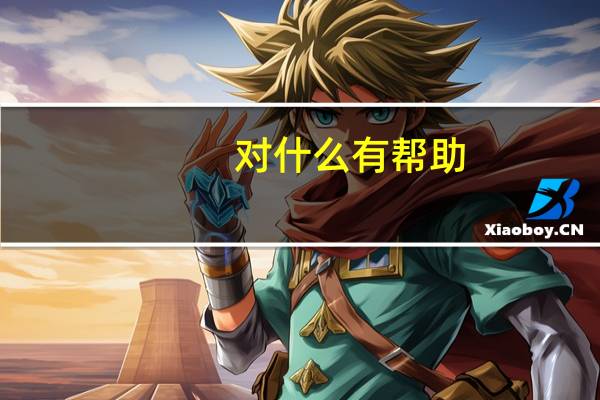 对什么有帮助