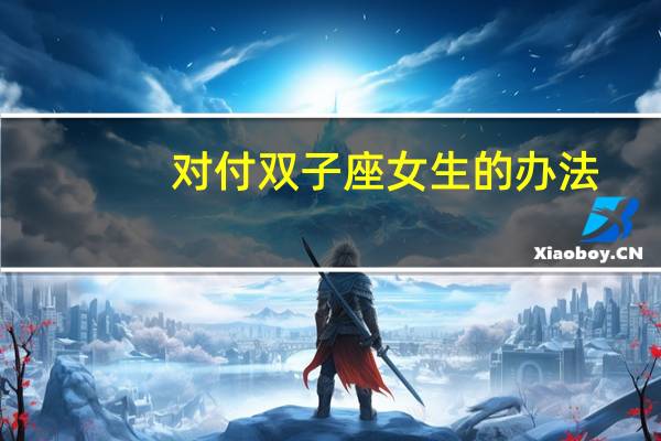对付双子座女生的办法