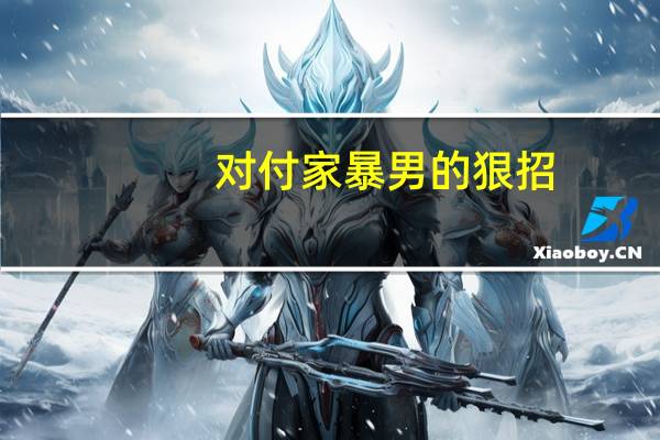 对付家暴男的狠招