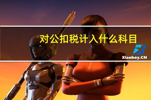 对公扣税计入什么科目