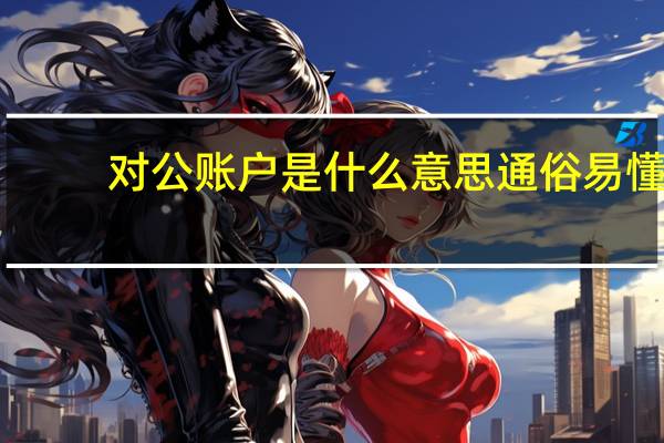对公账户是什么意思通俗易懂