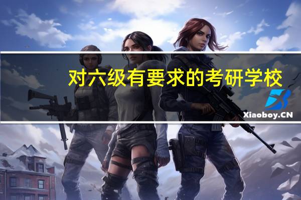 对六级有要求的考研学校