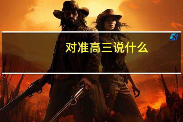对准高三说什么