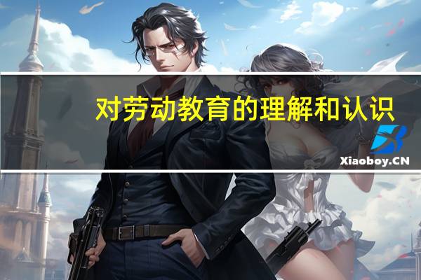 对劳动教育的理解和认识