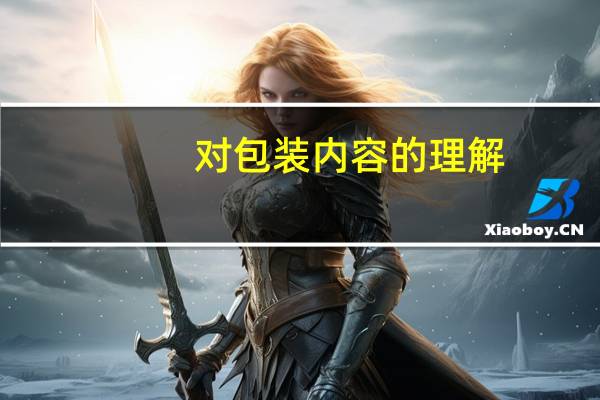 对包装内容的理解