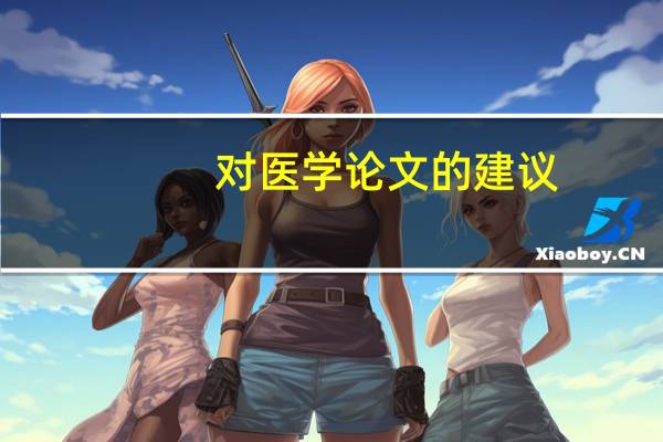 对医学论文的建议