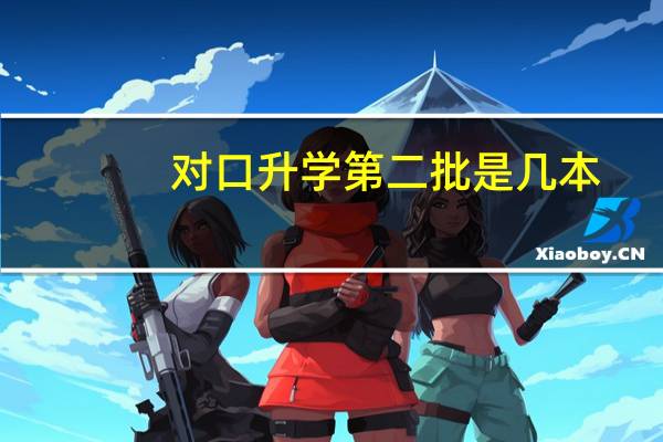 对口升学第二批是几本