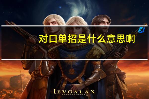 对口单招是什么意思啊