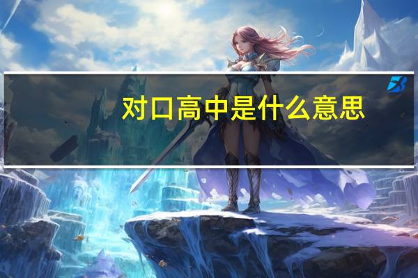 对口高中是什么意思