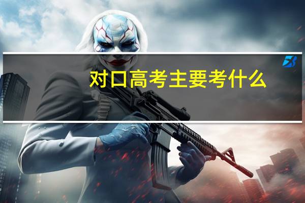 对口高考主要考什么