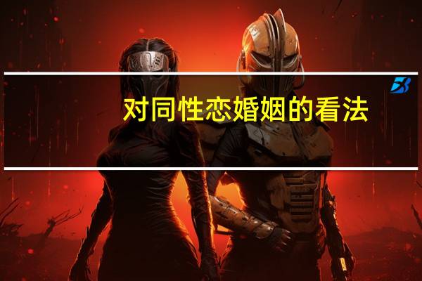对同性恋婚姻的看法