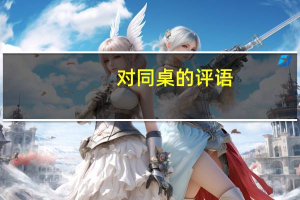 对同桌的评语