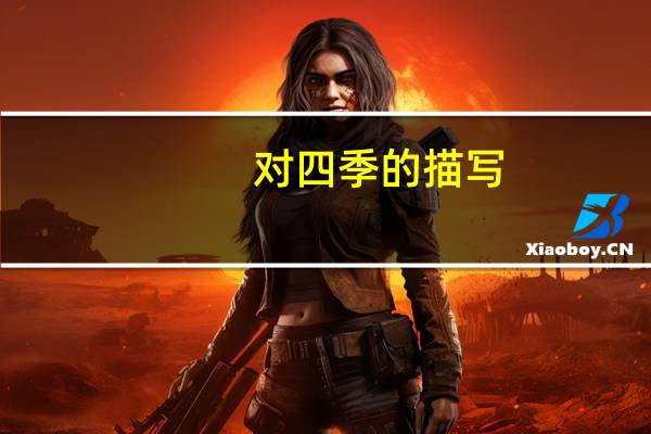 对四季的描写
