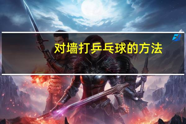 对墙打乒乓球的方法