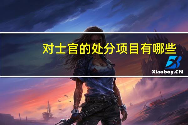 对士官的处分项目有哪些