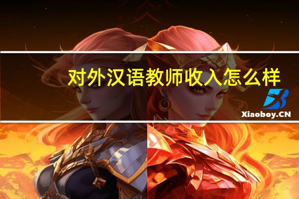 对外汉语教师收入怎么样