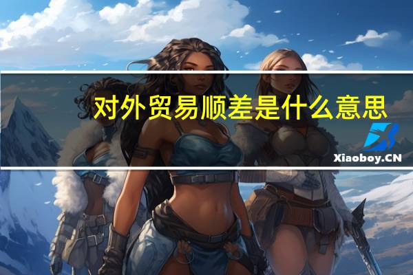 对外贸易顺差是什么意思