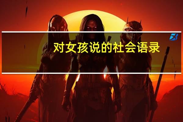 对女孩说的社会语录
