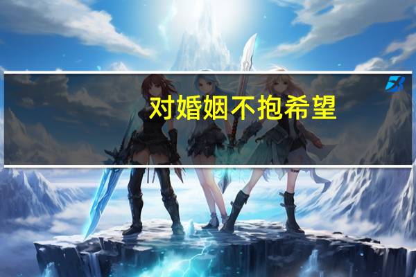 对婚姻不抱希望