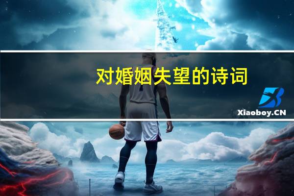 对婚姻失望的诗词