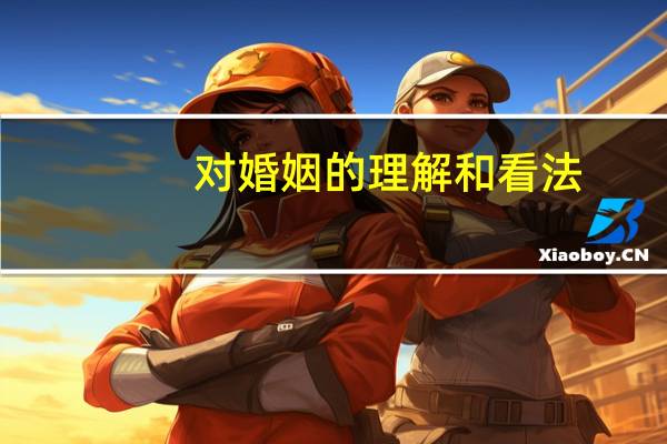 对婚姻的理解和看法