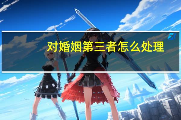 对婚姻第三者怎么处理
