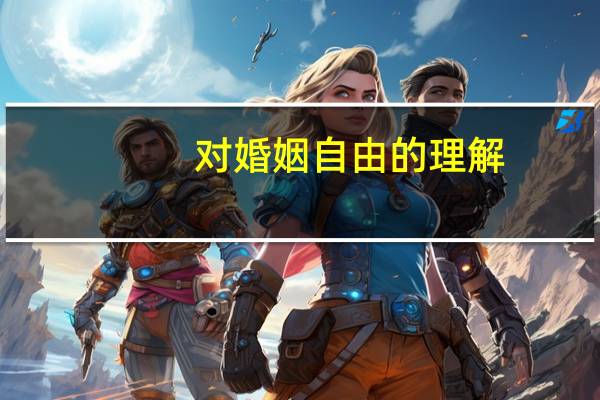 对婚姻自由的理解