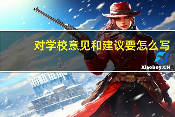 对学校意见和建议要怎么写