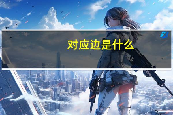 对应边是什么