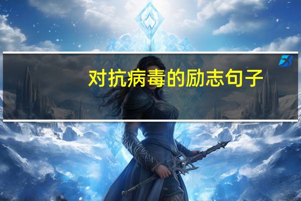 对抗病毒的励志句子