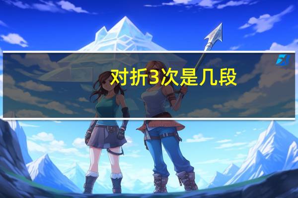 对折3次是几段 公式是什么_