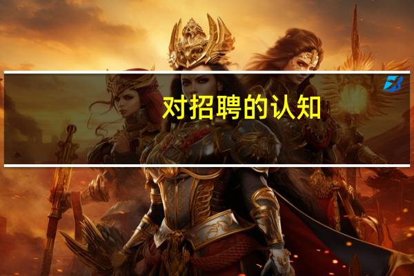 对招聘的认知