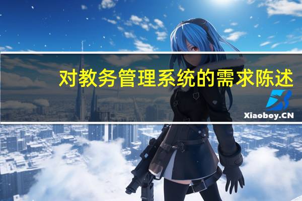 对教务管理系统的需求陈述