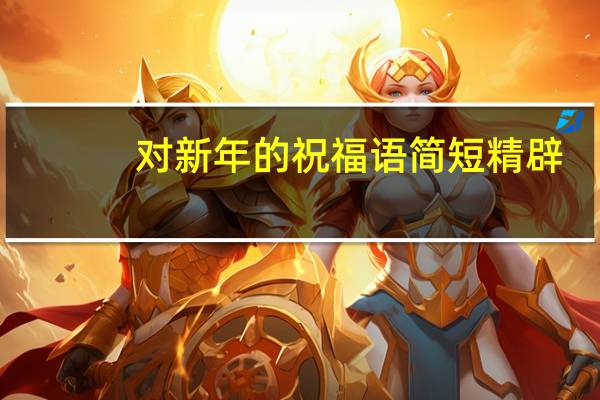 对新年的祝福语简短精辟