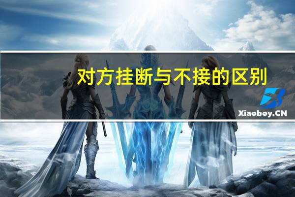 对方挂断与不接的区别
