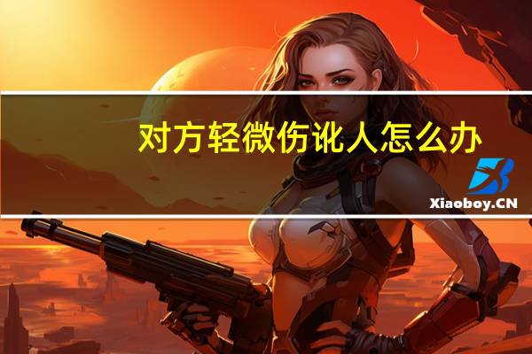 对方轻微伤讹人怎么办