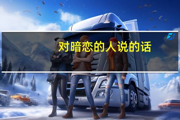 对暗恋的人说的话