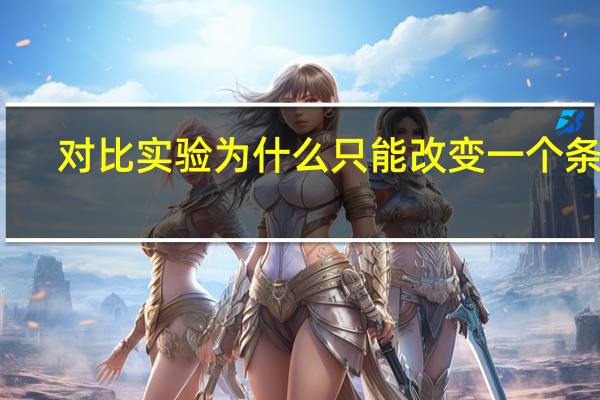 对比实验为什么只能改变一个条件