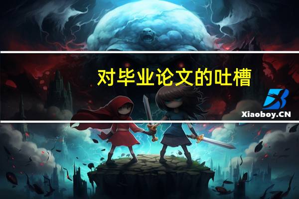 对毕业论文的吐槽
