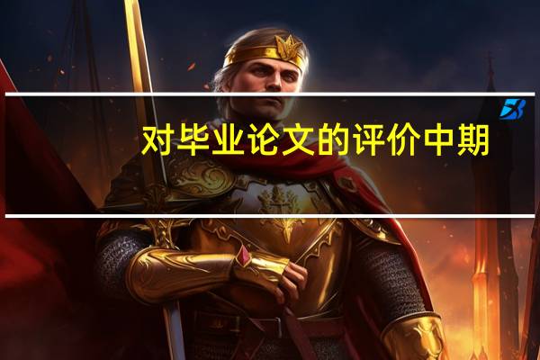 对毕业论文的评价中期