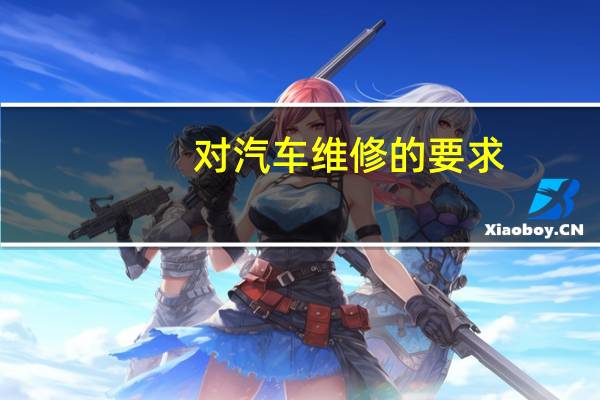 对汽车维修的要求