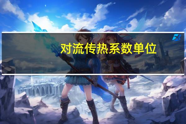 对流传热系数单位