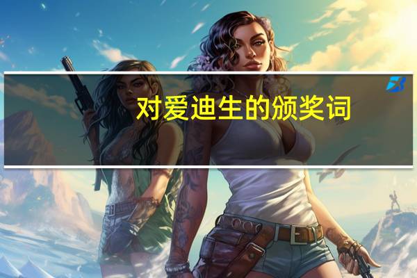 对爱迪生的颁奖词