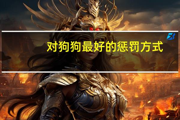 对狗狗最好的惩罚方式