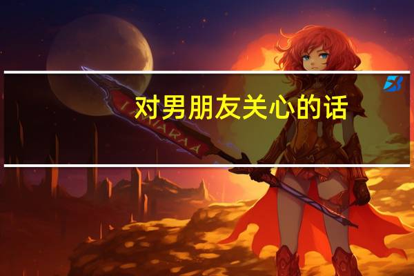 对男朋友关心的话
