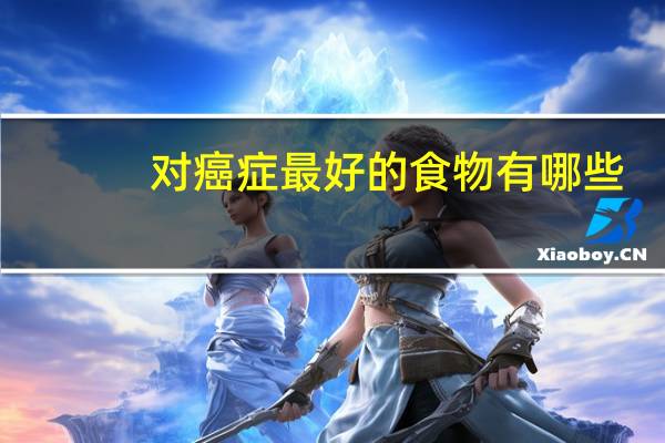 对癌症最好的食物有哪些