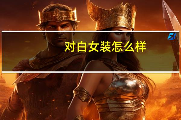 对白女装怎么样