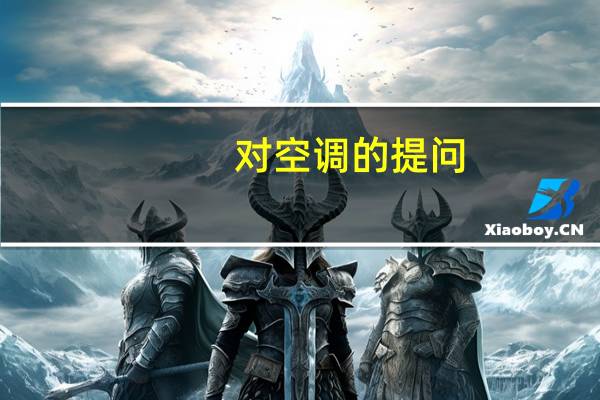 对空调的提问