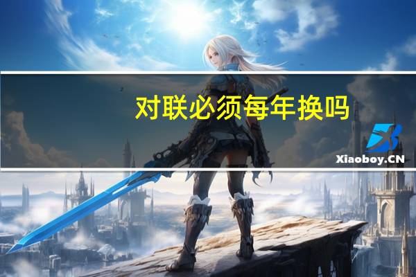 对联必须每年换吗
